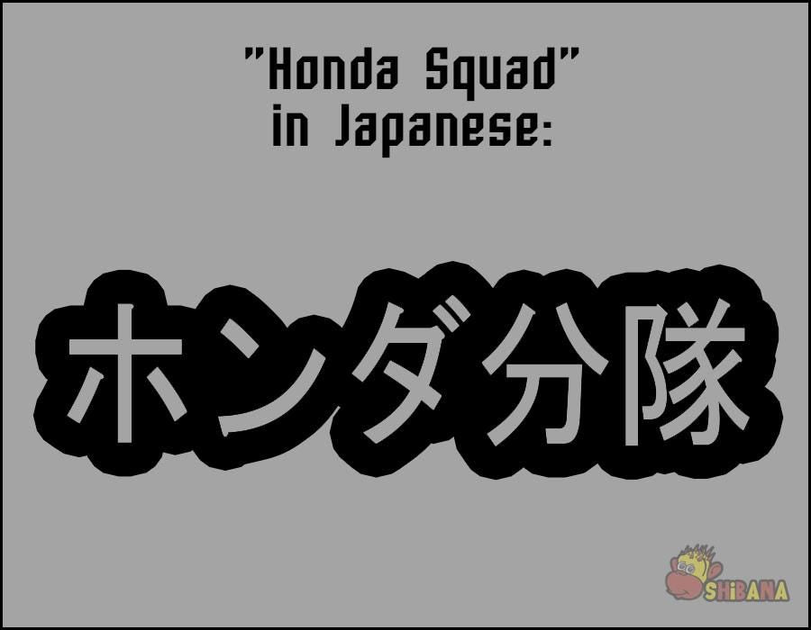 Honda Squad JDM Racing Japanese Hiragana Decal Sticker