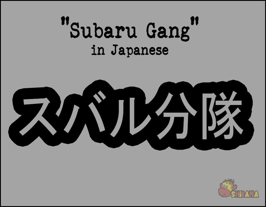 Subaru Gang JDM Racing Japanese Katakana Decal Sticker