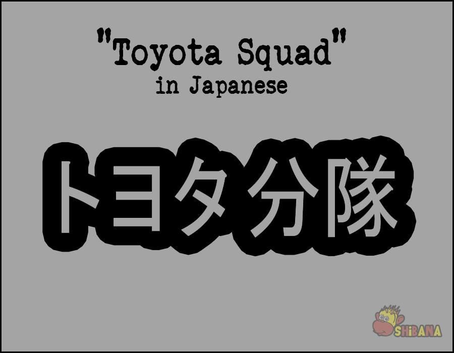 Toyota Squad JDM Racing Japanese Katakana Decal Sticker