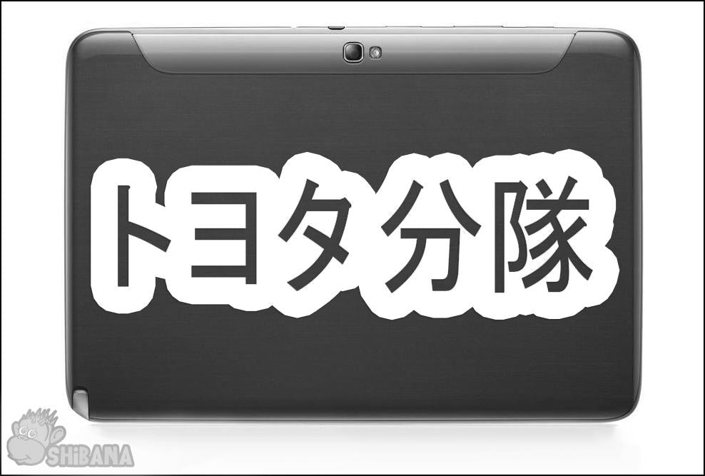 Toyota Squad JDM Racing Japanese Katakana Decal Sticker