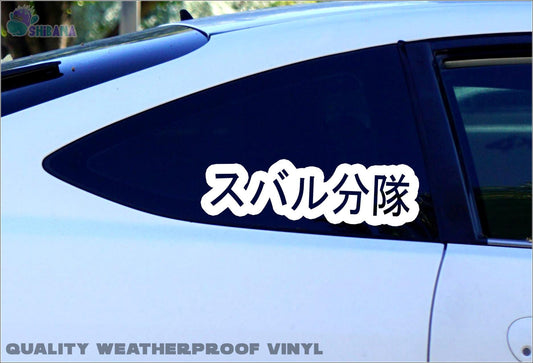 Subaru Gang JDM Racing Japanese Katakana Decal Sticker